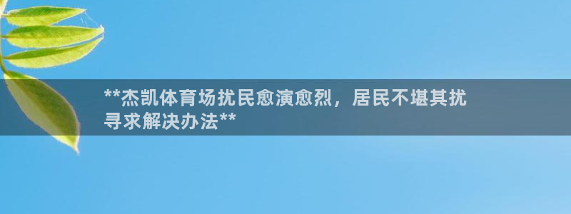 耀世娱乐网站下载：**杰凯体育场扰民愈演愈烈，居民不