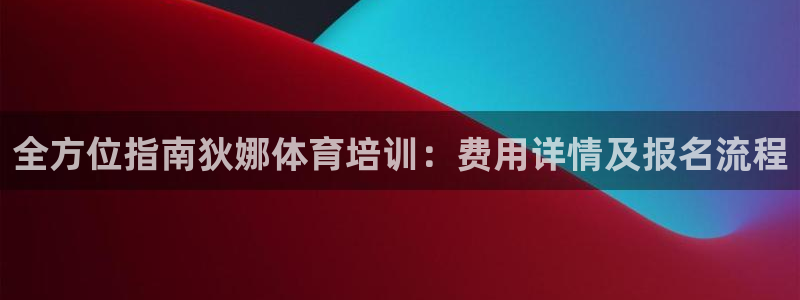 耀世平台升 411O31 耀世：全方位指南狄娜体育培