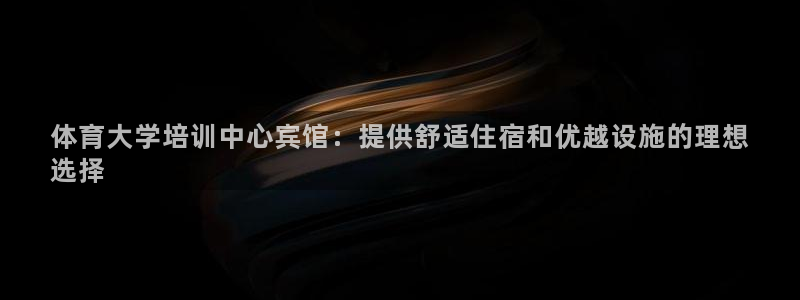 耀世登场的意思：体育大学培训中心宾馆：提供舒适住宿和