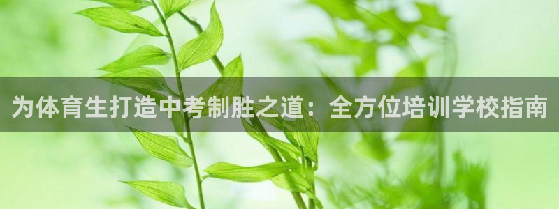 四川耀世发展集团：为体育生打造中考制胜之道：全方位培训学校指