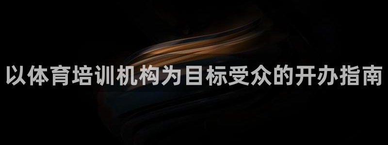 耀世平台列7O777：以体育培训机构为目标受众的开办