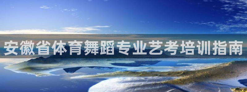 耀世平台注册开户要多久：安徽省体育舞蹈专业艺考培训指